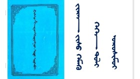 ᠵᠢᠷᠠᠨ ᠵᠢᠰᠦ ᠬᠡᠮᠡᠬᠦ ᠭᠡᠭᠡᠨ ᠲᠣᠯᠢ ᠣᠷᠣᠰᠢᠮᠤᠢ - 1  Жаран зүс хэмээх гэгээн толь оршмуй - 1