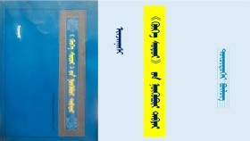 《ᠬᠥᠬᠡ ᠰᠤᠳᠤᠷ》 ᠤᠨ ᠨᠥᠬᠥᠪᠦᠷᠢ ᠲᠡᠪᠲᠡᠷ - ᠢᠨᠵᠠᠨᠨᠠᠰᠢ <ᠳᠥᠴᠢᠳᠦᠭᠡᠷ ᠪᠦᠯᠦᠭ> "Хөх судар" он нөхвөр дэвтэр - Инжинаш <Дөчдүгээр бүлэг>
