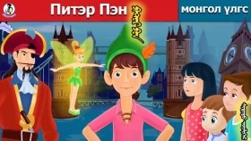 ᠫᠢᠲ᠋ᠸᠷ ᠫᠠᠨПитэр Пэн _ Peter Pan
