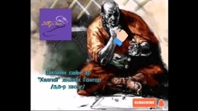 ᠲᠦᠳᠦᠪ ᠦᠨ ᠭᠣᠴᠣᠣ-ᠰᠢᠯᠢ ᠶᠢᠨ ᠰᠠᠢᠨ ᠡᠷ᠎ᠡ ᠎ᠬᠡᠯᠡᠭᠡᠢ᠎ ᠬᠡᠮᠡᠬᠦ ᠭᠣᠩᠭᠣᠷ5᠂6Түдэвийн Гочоо-Шилийн сайн эр _Хэлгий_ хэмээх Гонгор
