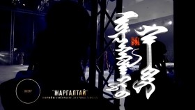 ᠵᠢᠷᠭᠠᠯᠲᠠᠢ--ᠦᠵᠡᠰᠬᠦᠯᠡᠩᠲᠦ ᠬᠠᠪᠤᠷ ᠲᠣᠭᠯᠠᠯᠲᠠ᠎-ᠪᠣᠯᠣᠳ ᠪᠠᠲᠤᠴᠡᠴᠡᠭᠯᠡᠩBold Battsetseglen - Jargaltai _ Болд Батцэцэглэн - Жаргалтай _Үзэсгэлэнт хавар тоглолт