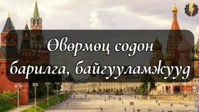 ᠥᠪᠡᠷᠮᠢᠴᠡ ᠰᠣᠳᠣᠨ ᠪᠠᠷᠢᠯᠭ᠎ᠠ᠂ ᠪᠠᠢᠭᠤᠯᠤᠮᠵᠢ ᠨᠤᠭᠤᠳӨвөрмөц содон барилга, байгууламжууд