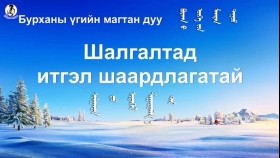 ᠰᠢᠯᠭᠠᠯᠲᠠ ᠳᠤ ᠢᠲᠡᠭᠡᠯ ᠱᠠᠭᠠᠷᠳᠠᠯᠭ᠎ᠠ ᠲᠠᠢ-ᠾᠷᠢᠰᠲ ᠤᠨ ᠰᠦᠮ᠎ᠡ ᠶᠢᠨ ᠳᠠᠭᠤᠤ-ᠦᠭᠡᠲᠡᠢХристийн сүмийн дуу “Шалгалтад итгэл шаардлагатай”