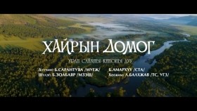 ᠬᠠᠢᠷ᠎ᠠ ᠶᠢᠨ ᠳᠣᠮᠣᠭ-ᠪ ∙ ᠰᠠᠷᠠᠨᠲᠤᠶᠠᠭ᠎ᠠ᠂ ᠪ ∙ ᠠᠮᠤᠷᠬᠦᠦ Хайрын домог Б.Сарантуяа, Б.Амархүү  L.Balkhjaw - Hairiin domog B.Sarantuya, B.Amarkhuu