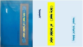 《ᠬᠥᠬᠡ ᠰᠤᠳᠤᠷ》 ᠤᠨ ᠨᠥᠬᠥᠪᠦᠷᠢ ᠲᠡᠪᠲᠡᠷ - ᠢᠨᠵᠠᠨᠨᠠᠰᠢ < ᠳᠥᠴᠢᠨ ᠨᠢᠭᠡᠳᠦᠭᠡᠷ ᠪᠦᠯᠦᠭ> "Хөх судар" он нөхвөр дэвтэр - Инжинаш <Дөчин нэгдүгээр бүлэг>