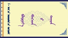 ᠪᠦᠷᠢᠶ᠎ᠡ ᠮᠠᠩᠬᠠᠨ ᠤ ᠳᠠᠭᠤᠨ – ᠮ ᠂ ᠠᠰᠠᠷ   Бүрээ манхны дуун – М ᠂ Асар