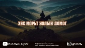 ᠎ᠬᠥᠬᠡ ᠮᠣᠷᠢᠲᠤ᠎ ᠠᠭᠤᠯᠠ ᠶᠢᠨ ᠳᠣᠮᠣᠭХөх Морьт_ уулын домог