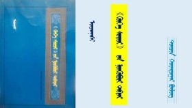 《ᠬᠥᠬᠡ ᠰᠤᠳᠤᠷ》 ᠤᠨ ᠨᠥᠬᠥᠪᠦᠷᠢ ᠲᠡᠪᠲᠡᠷ - ᠢᠨᠵᠠᠨᠨᠠᠰᠢ < ᠳᠥᠴᠢᠨ ᠬᠣᠶᠠᠳᠤᠭᠠᠷ ᠪᠦᠯᠦᠭ> "Хөх судар" он нөхвөр дэвтэр - Инжинаш <Дөчин хоёрдугаар бүлэг>