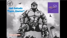 ᠢ ᠪᠡᠢᠰᠡ ᠶᠢᠨ 《ᠭᠣᠳᠣᠩ ᠳᠠᠮᠫᠢᠯ》Ний бэйсийн Годон Дампил