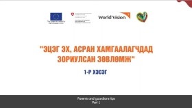 ᠡᠴᠢᠭᠡ ᠡᠬᠡᠴᠦᠳ ᠲᠦ ᠥᠭᠬᠦ ᠵᠥᠪᠯᠡᠮᠵᠢ-1Эцэг эхчүүдэд өгөх зөвлөмж