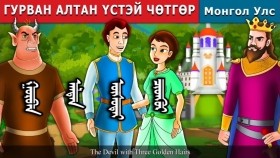 ᠭᠤᠷᠪᠠᠨ ᠠᠯᠲᠠᠨ ᠦᠰᠦ ᠲᠡᠢ ᠴᠢᠳᠬᠥᠷ᠎Гурван алтан устэй цөтгөр