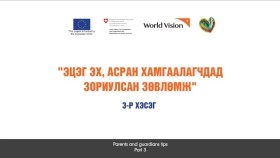 ᠡᠴᠢᠭᠡ ᠡᠬᠡᠴᠦᠳ ᠲᠦ ᠥᠭᠬᠦ ᠵᠥᠪᠯᠡᠮᠵᠢ-3Эцэг эхчүүдэд өгөх зөвлөмж