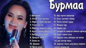 ᠪᠣᠷᠠᠮ᠎ᠠ ᠶᠢᠨ ᠳᠠᠭᠤᠤ ᠨᠤᠭᠤᠳ Бурмаа дуунууд _ Burmaa Argamjaa