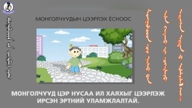 ᠴᠡᠷ ᠨᠢᠰᠤ ᠪᠠᠨ ᠢᠯᠢ ᠬᠠᠶᠠᠬᠤ ᠶᠢ ᠴᠡᠭᠡᠷᠯᠡᠵᠦ ᠢᠷᠡᠭᠰᠡᠨ-ᠴᠡᠭᠡᠷᠯᠡᠬᠦ ᠶᠣᠰᠣ08-Цэр нусаа ил хаяхыг цээрлэж ирсэн-Цээрлэх ёс