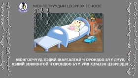 ᠣᠷᠣᠨ ᠳᠤ ᠪᠠᠨ ᠪᠤᠤ ᠳᠠᠭᠤᠯᠠ᠂ ᠪᠤᠤ ᠣᠬᠢᠯᠠ-ᠴᠡᠭᠡᠷᠯᠡᠬᠦ ᠶᠣᠰᠣ09Орондоо буу дуул, буу уйл-Цээрлэх ёс
