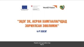 ᠡᠴᠢᠭᠡ ᠡᠬᠡᠴᠦᠳ ᠲᠦ ᠥᠭᠬᠦ ᠵᠥᠪᠯᠡᠮᠵᠢ-4Эцэг эхчүүдэд өгөх зөвлөмж