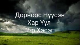 ᠳᠣᠷᠣᠨ᠎ᠠ ᠡᠴᠡ ᠨᠡᠭᠦᠭᠰᠡᠨ ᠬᠠᠷ᠎ᠠ ᠡᠭᠦᠯᠡ02Дорноос нүүсэн хар үүл