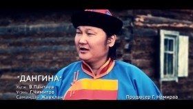 ᠳ᠋ᠠᠩᠭᠢᠨ᠎ᠠ-ᠰ ∙ ᠵᠢᠪᠬᠤᠯᠠᠩ С.Жавхлан - Дангина