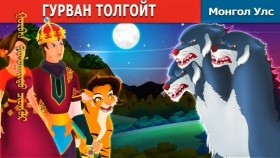 ᠭᠤᠷᠪᠠᠨ ᠲᠣᠯᠣᠭᠠᠢᠲᠤ ᠴᠢᠳᠬᠥᠷГурван толгойт цөтгөр_ The Three Headed Beast