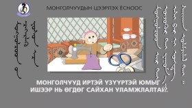 ᠢᠷ ᠎ᠲᠠᠢ ᠦᠵᠦᠭᠦᠷ ᠎ᠲᠠᠢ ᠶᠠᠭᠤᠮ᠎ᠠ ᠶᠢ ᠡᠰᠢ ᠎ᠪᠠᠷ ᠨᠢ ᠥᠭᠳᠡᠭ ᠰᠠᠢᠬᠠᠨ ᠤᠯᠠᠮᠵᠢᠯᠠᠯ ᠲᠠᠢ-ᠴᠡᠭᠡᠷᠯᠡᠬᠦ ᠶᠣᠰᠣ10Иртэй үзүүртэй юмыг ишээр нь өгдөг сайхан уламжлалтай-Цээрлэх ёс