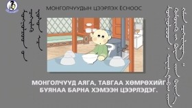 ᠠᠶᠠᠭ᠎ᠠ ᠲᠠᠪᠠᠭ ᠢᠶᠠᠨ ᠬᠥᠮᠥᠷᠢᠬᠦ ᠶᠢ ᠪᠤᠶᠠᠨ ᠢᠶᠠᠨ ᠪᠠᠷᠠᠨ᠎ᠠ ᠬᠡᠮᠡᠨ ᠴᠡᠭᠡᠷᠯᠡᠳᠡᠭ-ᠴᠡᠭᠡᠷᠯᠡᠬᠦ ᠶᠣᠰᠣ11Тавгаа хөмрөхийг буянаа барна хэмээн цээрлэдэг-Цээрлэх ёс