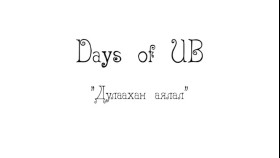 ᠳᠤᠯᠠᠭᠠᠬᠠᠨ ᠠᠶᠠᠯᠠᠯДулаахан аялал-Days of UB. 1-р анги