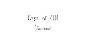 ᠠᠨᠴᠢᠨᠭᠤᠸ᠎ᠠ-Days of UB. 2-р анги