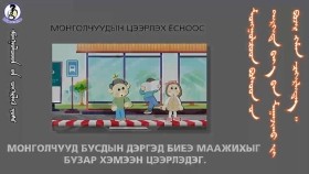 ᠪᠤᠰᠤᠳ ᠤᠨ ᠳᠡᠷᠭᠡᠳᠡ ᠪᠡᠶ᠎ᠡ ᠪᠡᠨ ᠮᠠᠭᠠᠵᠢᠬᠤ ᠶᠢ ᠪᠤᠵᠠᠷ ᠬᠡᠮᠡᠨ ᠴᠡᠭᠡᠷᠯᠡᠳᠡᠭ-ᠴᠡᠭᠡᠷᠯᠡᠬᠦ ᠶᠣᠰᠣ12Бусдын дэргэд биеэ маажихыг бузар хэмээн цээрлэдэг-Цээрлэх ёс