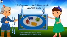 ᠳᠥᠷᠪᠡᠨ ᠪᠡᠷᠬᠡ ᠳᠠᠭᠤᠤДөрвөн бэрх дуу