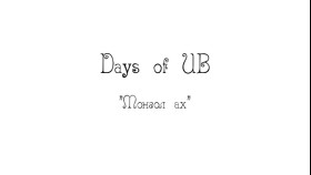 ᠮᠣᠩᠭᠣᠯ ᠠᠬ᠎ᠠМонгол Ах-Days of UB. 3-р анги