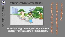 ᠬᠥᠮᠦᠨ ᠦ ᠳᠡᠷᠭᠡᠳᠡ ᠤᠩᠭᠤᠬᠤ ᠶᠢ ᠬᠦᠨᠳᠦᠳᠬᠡᠯ ᠦᠭᠡᠢ ᠬᠡᠮᠡᠨ ᠴᠡᠭᠡᠷᠯᠡᠳᠡᠭ-ᠴᠡᠭᠡᠷᠯᠡᠬᠦ ᠶᠣᠰᠣ13Хүний дэргэд унгахыг хүндэтгэлгүй хэмээн цээрлэдэг-Цээрлэх ёс