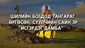 ᠲᠠᠩᠨᠠᠭᠤᠯ ᠬᠢᠵᠦ ᠶᠠᠪᠤᠭᠰᠠᠨ ᠰᠢᠯᠢ ᠶᠢᠨ ᠰᠠᠢᠨ ᠡᠷ᠎ᠡТагнуул хийж явсан шилийн сайн эр