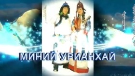 ᠤᠷᠢᠶᠠᠩᠬᠠᠢ ᠭᠡᠵᠦ ᠶᠠᠭ ᠶᠠᠮᠠᠷ ᠤᠭᠰᠠᠭᠠᠲᠠᠨ ᠪᠤᠢ᠎ ᠣ᠊ ∙ ᠯᠤᠪᠰᠠᠩᠴᠦᠯᠲᠦᠮУрианхай гэж яг ямар угсаатан бэ_ О.Лувсанчүлтэм