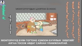 ᠪᠤᠶᠠᠨ ᠲᠣᠭᠲᠠᠨ᠎ᠠ ᠬᠡᠮᠡᠨ ᠪᠤᠭᠤᠷᠤᠯ ᠤᠨ ᠬᠡᠰᠢᠭ ᠢ ᠠᠯᠠᠭ᠎ᠠ ᠪᠠᠨ ᠲᠣᠰᠴᠤ᠌ ᠠᠪᠳᠠᠭ-ᠴᠡᠭᠡᠷᠯᠡᠬᠦ ᠶᠣᠰᠣ14Буян тогтоно хэмээн буурлын хишгийг алгаа тосож авдаг-Цээрлэх ёс