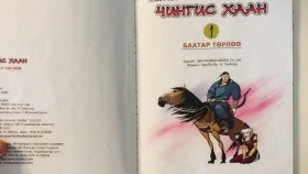 ᠴᠢᠩᠭᠢᠰ ᠬᠠᠭᠠᠨ ᠰᠣᠨᠢᠷᠬᠠᠯᠲᠠᠢ ᠨᠣᠮ 1-01Чингис хаан комек номGenghis Khan comic book