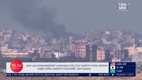 ᠭᠠᠳᠠᠭᠠᠳᠤ ᠮᠡᠳᠡᠭᠡГадаад мэдээ 2024.05.10