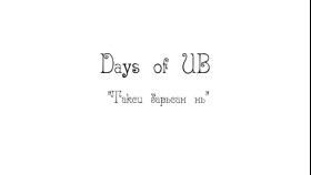 ᠲᠠᠺᠰᠢ ᠪᠠᠷᠢᠭᠰᠠᠨ ᠨᠢDays of UB 5-р анги Такси барьсан нь