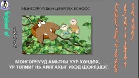 ᠮᠣᠩᠭᠣᠯᠴᠤᠳ ᠠᠮᠢᠲᠠᠨ ᠤ᠋ ᠡᠭᠦᠷ ᠢ᠋ ᠬᠥᠨᠳᠡᠬᠦ ᠦᠷ᠎ᠡ ᠲᠥᠯ ᠢ᠋ ᠨᠢ ᠠᠶᠤᠯᠭᠠᠬᠤ ᠶ᠋ᠢ ᠶᠡᠬᠡᠳᠡ ᠴᠡᠭᠡᠷᠯᠡᠳᠡᠭ--ᠴᠡᠭᠡᠷᠯᠡᠬᠦ ᠶᠣᠰᠣ15-Цээрлэх ёс
