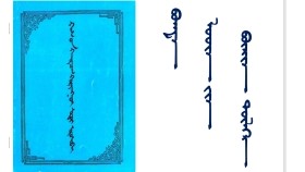 ᠪᠣᠭᠳᠠ ᠯᠣᠣᠶᠠ ᠶ᠋ᠢᠨ ᠪᠦᠷᠢᠨ ᠲᠥᠯᠭᠡ  71～80 Богд лууяны бүрэн төлөг 71～80