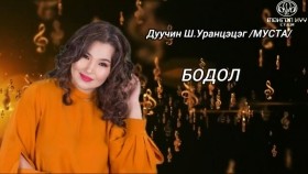 ᠪᠣᠳᠣᠯ-ᠱ ∙ ᠤᠷᠠᠨᠴᠡᠴᠡᠭ Бодол Дуучин Ш.Уранцэцэг