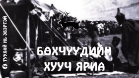 ᠪᠥᠬᠡᠴᠦᠳ ᠦᠨ ᠬᠠᠭᠤᠴᠢ ᠶᠠᠷᠢᠶ᠎ᠠБөхчүүдийн хууч яриа