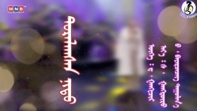 ᠳᠤᠷᠠᠯᠠᠭᠰᠠᠨ ᠨᠢᠳᠦ᠎ - ᠪ ∙ ᠪᠠᠶᠠᠷᠴᠡᠴᠡᠭДурласан нүд - Б.Баярцэцэг