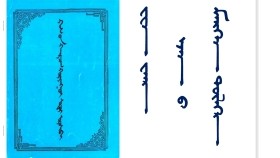 ᠸᠸᠨ ᠸᠠᠩ ᠡᠵᠡᠨ ᠤ ᠮᠡᠷᠭᠡᠨ ᠲᠥᠯᠭᠡ 1-10  Вен ван эзний мэргэн төлөг 1-10