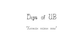 ᠬᠠᠮᠤᠭ ᠤᠨ ᠰᠠᠢᠬᠠᠨ ᠬᠣᠭᠣᠯᠠDays of UB 7-р анги Хамгийн сайхан хоол