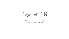 ᠲᠠᠮᠠᠬᠢᠨ ᠤ ᠥᠷᠥᠭᠡDays of UB 8-р анги Тамхины өрөө