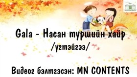 ᠨᠠᠰᠤᠨ ᠲᠤᠷᠰᠢ ᠶᠢᠨ ᠬᠠᠢᠷ᠎ᠠ-ᠭᠠᠯГала - Насан туршийн хайр, үгтэйгээ [MN Contents]