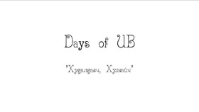 ᠬᠤᠳᠠᠯᠳᠤᠭᠴᠢ ᠬᠤᠯᠠᠭᠠᠢᠴᠢХулгайч Days of UB 9-р анги Худалдагч