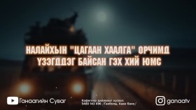 ᠠᠯᠳᠠᠷᠲᠠᠢ ᠪᠥᠭᠡ ᠳᠦ ᠲᠣᠬᠢᠶᠠᠯᠳᠤᠭᠰᠠᠨ ᠬᠠᠴᠢᠷᠬᠠᠯᠲᠠᠢ ᠶᠠᠪᠤᠳᠠᠯ-ᠬᠠᠭᠤᠴᠢᠷᠠᠭᠰᠠᠨ ᠦᠭᠡ133[ХУУЧ ЯРИА#133] Алдартай бөөд тохиолдсон хачирхалтай явдал