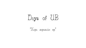 ᠬᠠᠷᠢ ᠭᠠᠷᠠᠭ ᠤᠨ ᠡᠷ᠎ᠡDays of UB 10-р анги Харь гарагийн эр