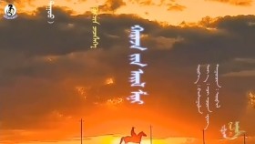 ᠬᠥᠭᠵᠢᠨ ᠴᠡᠴᠡᠭᠯᠡᠭᠡ ᠬᠠᠷᠠᠵᠠ ᠶ᠋ᠢᠨ ᠠᠢᠯ ᠮᠢᠨᠢ - ᠬᠠᠰᠠᠭᠤᠯᠠХөгжин цэцэглээ харзын айл минь-Хасуул